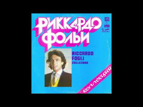 Видео: Риккардо Фольи – Коллекция (Мелодия ‎– С60 20225 009) - 1982