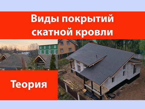 Видео: Виды покрытий скатной кровли