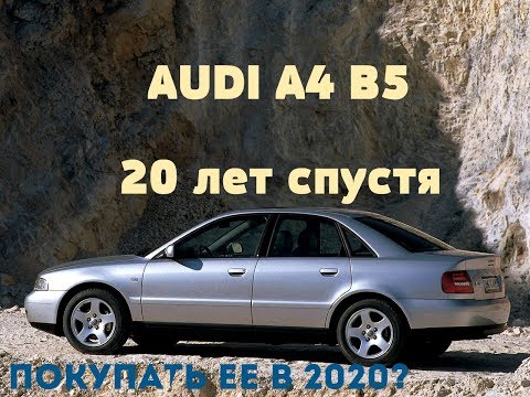 Видео: Ауди А4 Б5. Покупать в 2024?Обзор AUDI A4 B5.