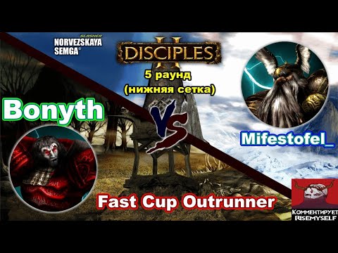 Видео: Disciples 2. Fast Cup Outrunner 5 сезон: Mifestofel_ vs Bonyth, 5 раунд нижней сетки (суперкатка!)