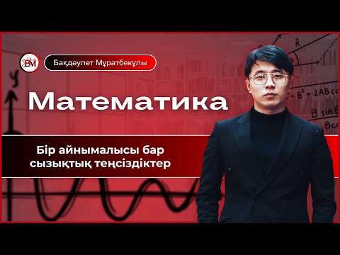 Видео: Бір айнымалысы бар сызықтық теңсіздіктер