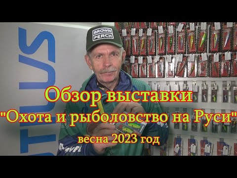 Видео: Константин Кузьмин. "Охота и рыболовство на Руси-2023" (весна).