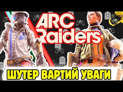Видео: Хайповий шутер Arc Raiders все що треба знати
