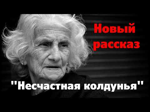 Видео: Новый рассказ и стихотворение Светланы Тимохиной "Несчастная колдунья", читает автор.