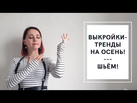 Видео: Топовые выкройки на осень 2021! Что шить из верхней одежды?