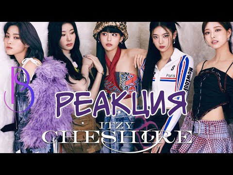 Видео: ITZY “Cheshire” - Реакция | Reaction