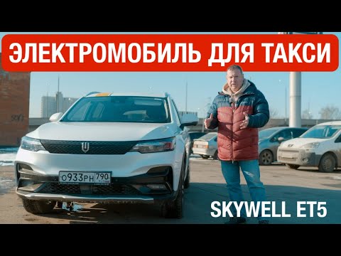 Видео: Лучший электромобиль для такси? Честный обзор Skywell ET5