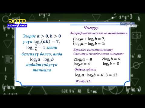 Видео: 11-класс | Алгебра  | Натуралдык логарифма y=ln(x) функцияcы, касиети, графиги жана туундусу