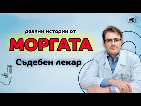 Видео: Лекарят говори - СЪДЕБЕН ЛЕКАР - д-р Богдан Мирчев