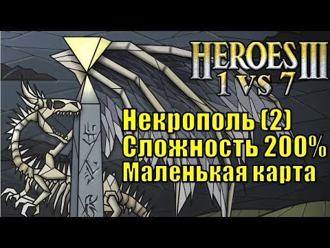 Видео: Герои III, 1 против 7 (в Команде), Маленькая карта, Сложность 200%, Некрополь (2 часть)