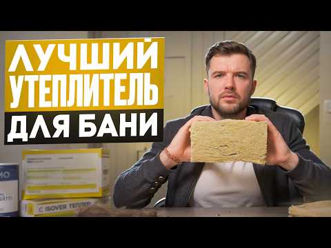 Видео: Я Нашел Лучший Утеплитель для Бани!