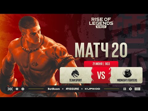 Видео: BetBoom Rise Of Legends Season 7| Team Spirit vs Midnight Fighters | Групповая стадия | Bo3 | День 4