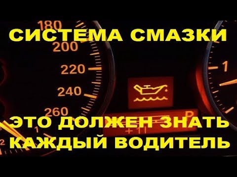 Видео: Система смазки двигателя Устройство Основные неисправности  Как продлить жизнь двигателя