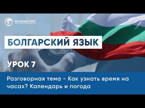 Видео: Уроки болгарского языка. Как узнать время на часах? Календарь и погода. Изучение новых слов. Урок 7