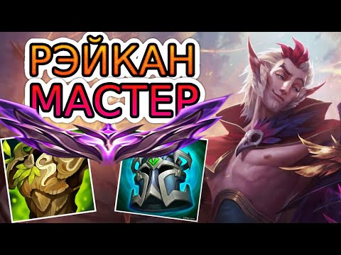 Видео: РЭЙКАН — ОБЗОР ИГРЫ МАСТЕРА ➤ Лига Легенд ● Rakan League of Legends ● He гайд на Рэйкана