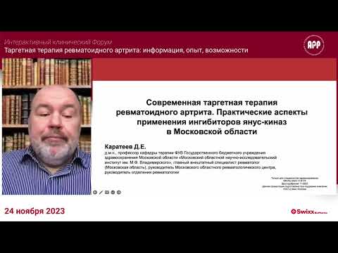 Видео: Интерактивный Форум Таргетная терапия ревматоидного артрита: информация, опыт, возможности