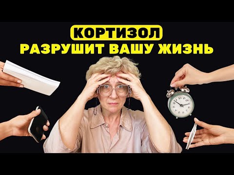 Видео: Как снизить КОРТИЗОЛ и выйти из ТРЕВОГИ?