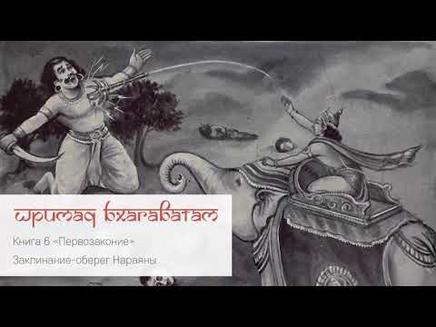 Видео: Заклинание-оберег Нараяны