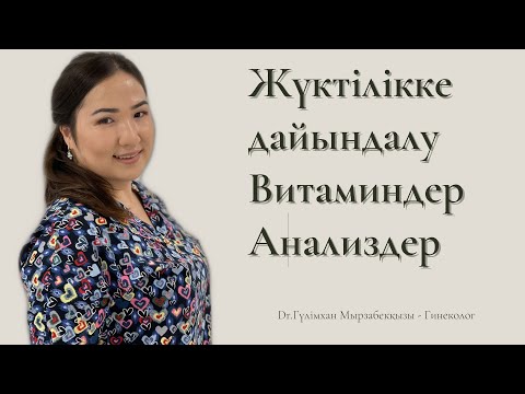 Видео: Жүктілікті жоспарлау. Қандай витамин қабылдаймыз? #планированиебеременности #беременность