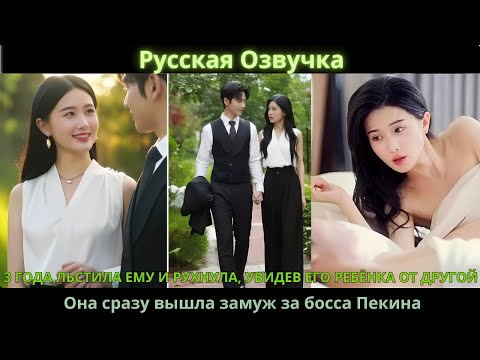 Видео: 3 года льстила ему и рухнула, увидев его ребёнка от другой. Она сразу вышла замуж за босса Пекина.