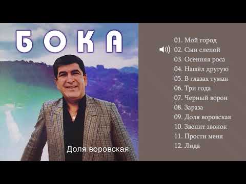 Видео: Бока (Борис Давидян) - 1997 Доля воровская