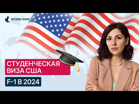 Видео: Студенческая виза США F-1. Где получить? Процесс, требования, сроки