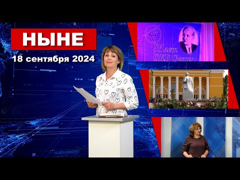 Видео: НЫНЕ (18.09.2024)