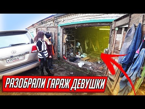 Видео: ДЕВУШКА КУПИЛА ЗАБЫТЫЙ ГАРАЖ ПЛЮШКИНА...