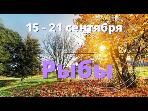 Видео: РЫБЫ♓️Прогноз таро на неделю с 15 по 21 сентября.