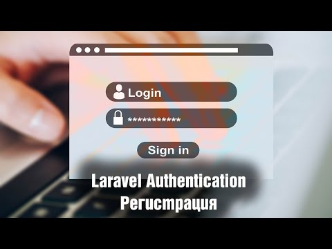 Видео: Laravel Authentication. Регистрация. Урок 3