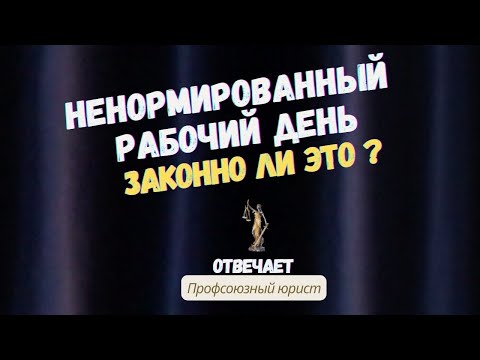 Видео: Ненормированный рабочий день. Законно ли это?