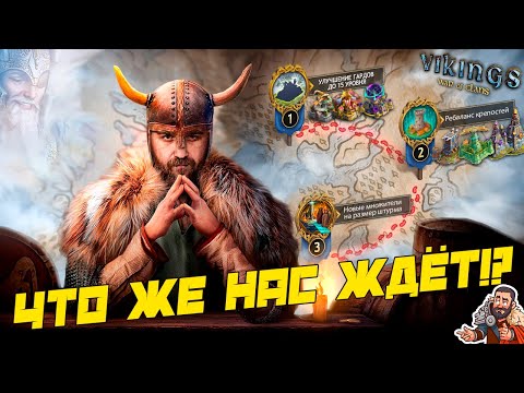 Видео: 📢Стрим: Что же нас ЖДЁТ!?) #GADKIY_VIKING #vikingswarofclans