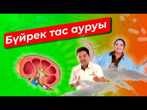 Видео: Бүйрекке тас құмның жиналу себептері, емдеу мен алдын алу жолы. Уролитиаз, нефролитиаз
