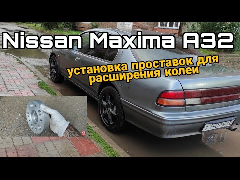 Видео: NIssan Maxima A32: установка проставок ZUZ для расширения колеи