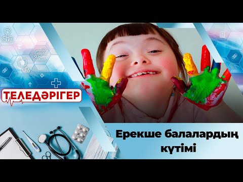 Видео: Ерекше балалардың күтімі І «Теледәрігер»