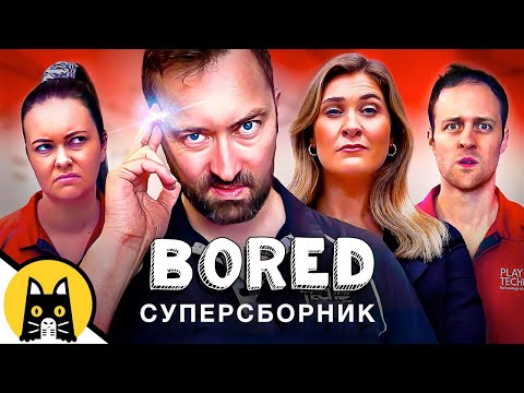 Видео: BORED СУПЕРНАРЕЗКА (Серии Январь-Февраль 2023) / Озвучка BadVo1ce