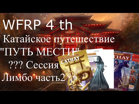 Видео: ??? сессия Катайского путешествия. Лимбо Особняк Ужаса(2) (Warhammer, WFRP 4th ed)