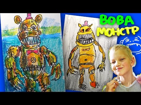 Видео: Рисуем Монстра Файф Фредди (Five Nights at Freddy’s), Вова-Монстр