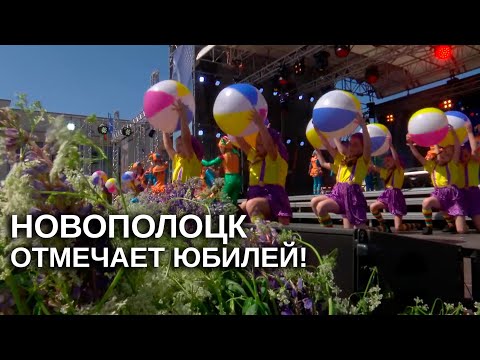 Видео: Новополоцку – 65! Как город празднует день рождения? | Репортаж