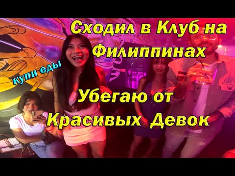 Видео: Богатый vs Бедный Клуб на Филиппинах: Почему мы сбежали от девушек?