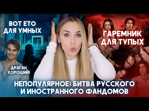 Видео: ИНОСТРАННЫЙ ФАНДОМ ПРОБИВАЕТ ДНО / РСА — ГЛУПЫЙ ГАРЕМНИК / ДРАГАНА ЗАБУЛЛИЛИ / НЕПОПУЛЯРНЫЕ МНЕНИЯ