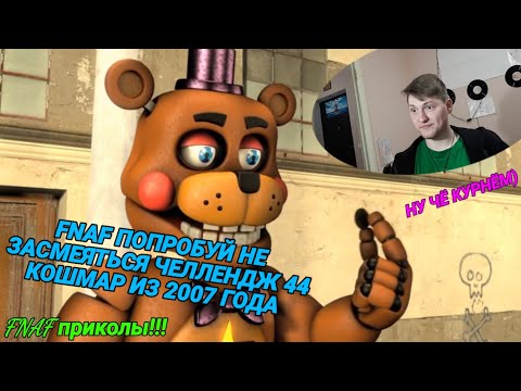Видео: FNAF Попробуй не Засмеяться Челлендж 44: ЧТО ТУТ ПРОИСХОДИТ!!! ХИТ 2020!!! РЕАКЦИЯ