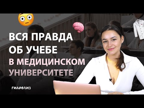 Видео: ВСЯ ПРАВДА ОБ УЧЕБЕ В МЕДИЦИНСКОМ УНИВЕРСИТЕТЕ