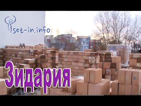 Видео: Строителство Зидария важни моменти, при зидането с варо-циметов раствор