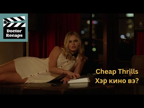 Видео: Cheap Thrills Хэр кино вэ?