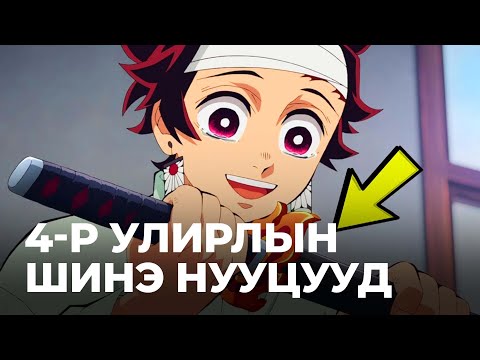 Видео: 🔴 DEMON SLAYER-Н 4-Р УЛИРЛЫН ЦОО ШИНЭ НУУЦУУД
