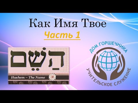 Видео: Как имя Твое. Часть 1. Александр Пышный.