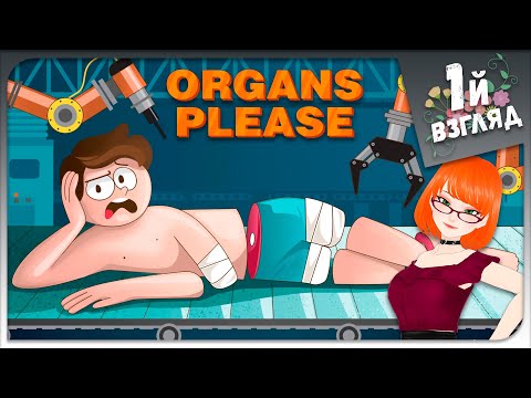 Видео: Я ПЕРЕРАБАТЫВАЮ ЛЮДЕЙ ► Organs Please ► Первый Взгляд