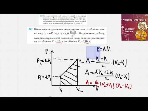 Видео: Работа в термодинамике. Сборник Дорофейчик, задачи 344, 347, 354