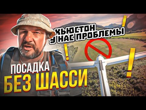 Видео: Шасси не вышло. Аварийная ситуация. Как мы приземлялись при отказе выпуска шасси
